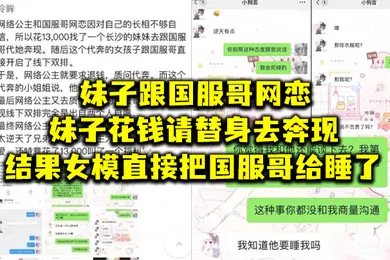 【自拍偷拍】妹.子跟国.服哥网.恋妹子花.钱请替.身去奔.现结.果女模.直接把.国服哥.给睡了
