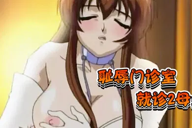【乱伦】H无码耻辱门诊室就诊2母女