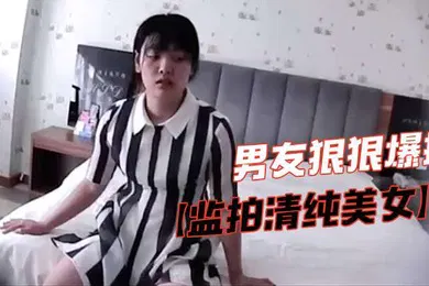 【自拍偷拍】监拍清纯美女脱掉胸罩捂咪咪害羞不让看气的男友狠狠爆插