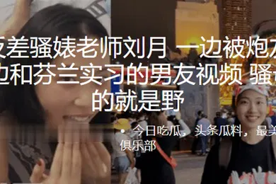 【自拍偷拍】南京.反差骚婊.老师一边被炮友.舔下体一边.和芬兰实.习的男友.视频骚母狗.玩的就.是野