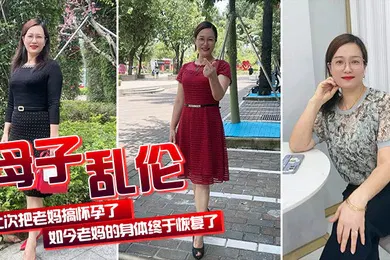【乱伦】母子乱伦上次把老妈搞怀孕了如今老妈的身体终于恢复了我们又可以快乐的嘿嘿嘿了