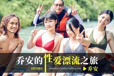 【自拍偷拍】乔安乔安的性爱漂流之旅