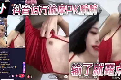 【主播网红】抖音.佰.万偷.摩PK腕.腕输了.就露.点