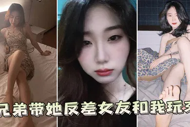 【群交多P】兄弟带她反差女友和我玩3P