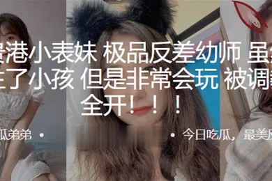 【SM调教】广西贵港小表妹极品反差幼师虽然已经结婚生了小孩但是非常会玩被调教双洞全开