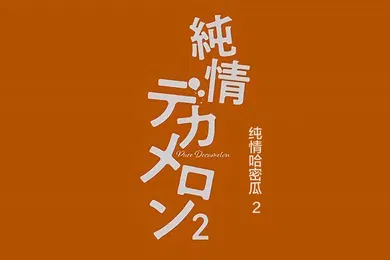 【激情H漫】QueenBee純情デカメロン2