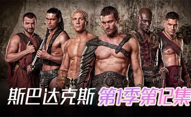 【厂牌经典】斯巴达克斯 第一季第12集