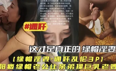 【乱伦】绿帽淫妻通奸乱伦3P阳痿绿帽老公让亲弟操巨乳老婆
