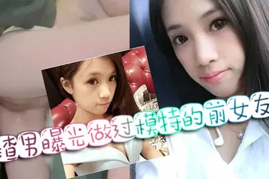 【网曝黑料】网暴门事件渣男曝光做过模特的前女友