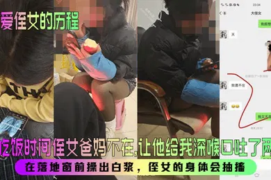 【口交自慰】趁吃饭时间侄女爸妈不在，让他给我深喉口吐了两次！在落地窗前操出白浆，侄女的身体会抽搐！