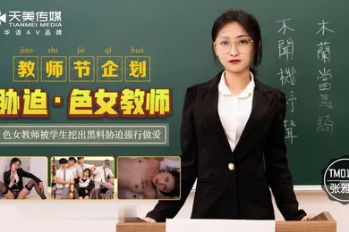 【自拍偷拍】桃视频胁迫色女教师-张雅婷TM0121