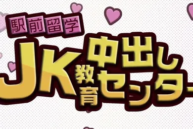 【激情H漫】駅前留学JK中出し教育センター