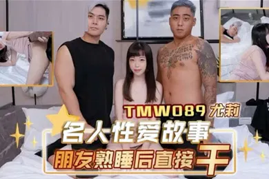 【自拍偷拍】桃视频朋友熟睡后直接干-尤莉TMW089
