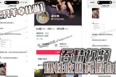 【自拍偷拍】三只羊卓仕琳吞精视频理性吃瓜真假自辩