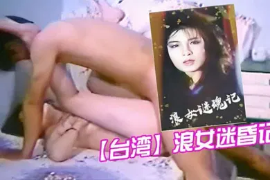 【自拍偷拍】台湾浪女迷昏记1987
