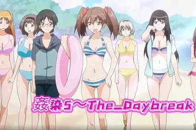 【激情H漫】姦染5The_Daybreak下巻强奸派对