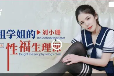 【自拍偷拍】刘小珊合租学姐的性福生理课