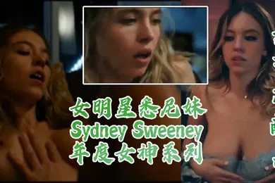 【性感网红】为艺术献身女明星悉尼妹SydneySweeney真的很顶年度女神系列