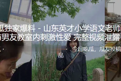 【自拍偷拍】东山英语文老师教室内刺激性爱视频泄露