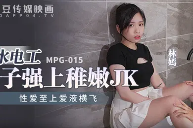 【丝袜制服】桃视频水电工父子强上稚嫩JK-林嫣MPG-015