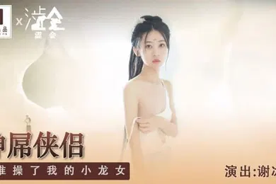 【自拍偷拍】谢冰岚神屌侠侣是谁操了我的小龙女