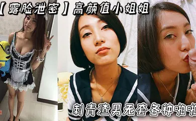 【乱伦】高颜值小姐姐被刺青渣男无套各种啪啪_超长版一次看个爽！