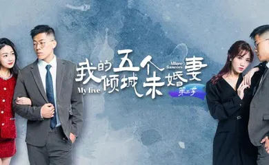 【自拍偷拍】AV短剧 【我的五个倾城未婚妻】 第二季 7-10集 大结局