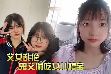 【乱伦】鬼父偷吃女儿婷宝隆起的白虎蜜桃穴肉棒插入异常艰难别再往里进了受不了啊紧致吸吮天呐太上头了