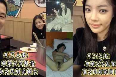 【乱伦】单亲父女乱伦鬼父内射亲闺女骚女儿从小就喜欢爸爸说长大要嫁给爸爸这下如愿以偿了被爸爸草的淫水乱喷