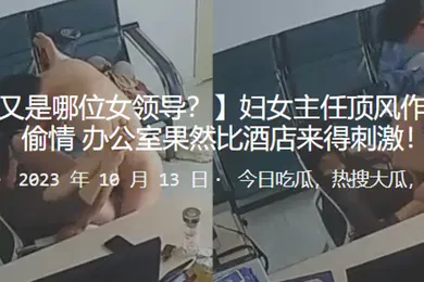 【自拍偷拍】妇女主任顶风作案与人偷情办公室果然比酒店来得刺激