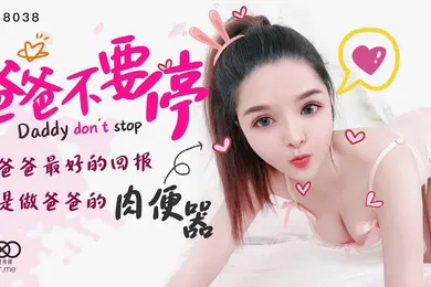 【乱伦】小婵爸爸不要停给爸爸最好的回报就是做爸爸的肉便器