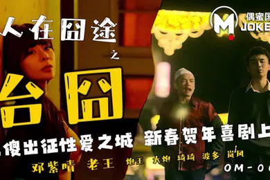 【自拍偷拍】邓紫晴人在囧途之台囧_二傻出征性爱之城