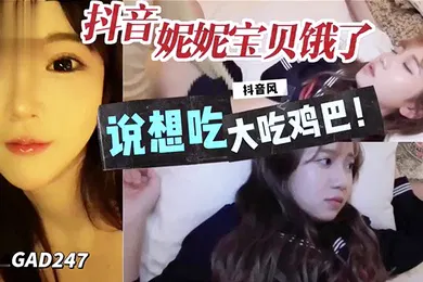 【主播网红】抖音妮妮宝贝说饿了想吃大鸡巴