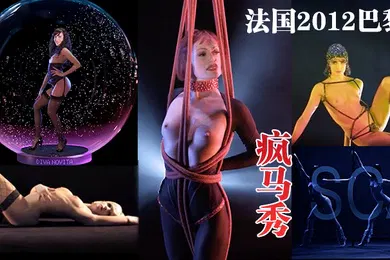 【厂牌经典】法国2012巴黎疯马秀