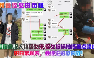 【乱伦】趁宿舍没人约侄女来，侄女被操抽搐差点喷水！附日常聊天，会谈论敏感内容！