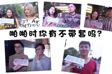 【自拍偷拍】街头访谈美女能接受啪啪啪不戴套吗