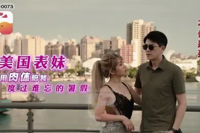 【乱伦】RONAAV0073.美国表妹用肉体陪我度过难忘的暑假