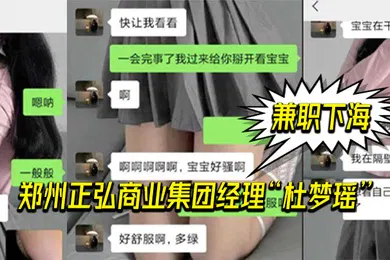 【自拍偷拍】郑州.正弘商.业集团经.理杜.梦瑶兼职.下海老.公也支.持她两人.玩的很花