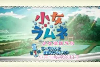 【激情H漫】少女波子汽水全集