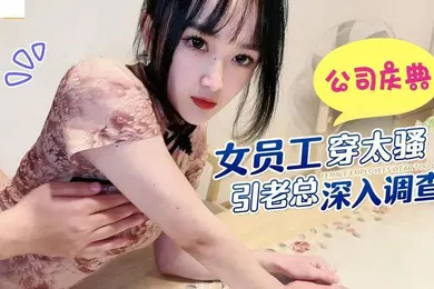 【自拍偷拍】公司庆.典女.员工穿太骚..引老总深入调.查