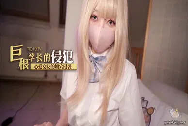 【自拍偷拍】柚子猫巨根学长的侵犯