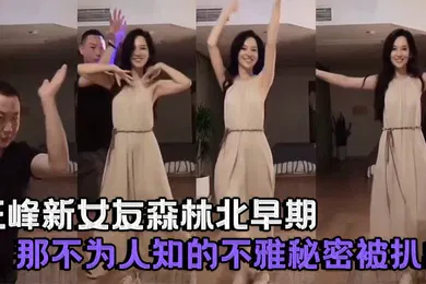 【自拍偷拍】明星果然口味重汪峰新女友森林北早期那不为人知的不雅秘密被扒出
