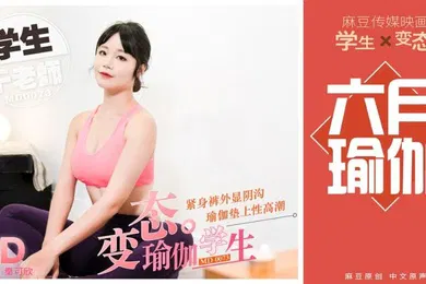 【学生萝莉】秦可欣变态瑜伽学生紧身裤外显阴沟_瑜伽垫上性高潮
