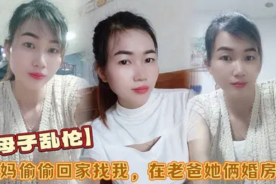 【乱伦】母子乱伦小妈偷偷回家找我在老爸她俩婚房做看着他俩的婚纱照刺激后入