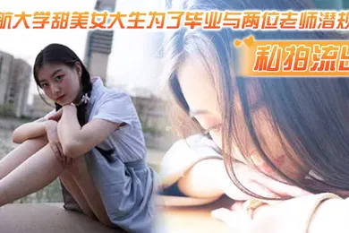 【网曝黑料】私拍流出民航大.学甜.美女.生为了.毕业与两.位老师潜.则吃鸡操逼.视频流出