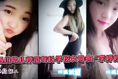 【自拍偷拍】四川幼.儿师范专.科学校.女母狗上班.教孩子下班.还给家.长补课非常敬.业