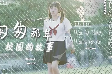 【自拍偷拍】梦可儿匆匆那年校园的故事