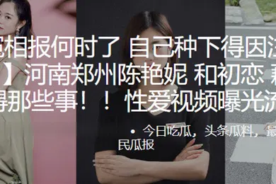 【网曝黑料】冤冤相报何时了自己种下得因注定要还河南郑州陈艳妮和初恋藕断丝连得那些事性爱视频曝光流出
