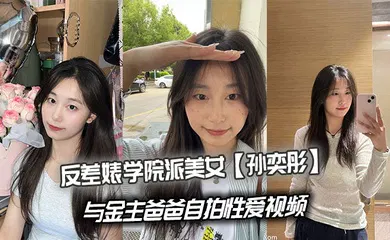 【乱伦】反差婊学院派美女【孙奕彤】与金主爸爸自拍性爱视频