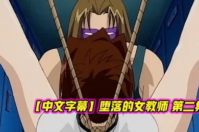 【激情H漫】中文字幕堕落的女教师第一集